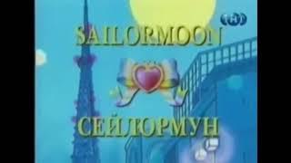 Сейлормун ТНТ opening Sailor Moon Russian Opening on TNT Channel Russia