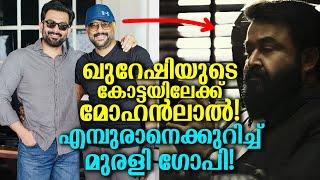 ഖുറേഷിയുടെ കോട്ടയിലേക്ക് മോഹൻലാലിനെ കൊണ്ടുവരുന്നു? മുരളി ഗോപി എമ്പുരാനെക്കുറിച്ചു Empuraan