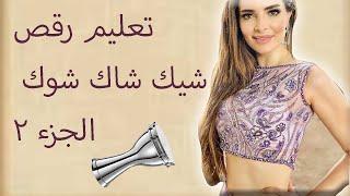 Learn Belly Dance Shik Shak Shok Part 2  -  تعليم رقص شيك شاك شوك الجزء ٢