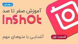 آموزش صفر تا صد کار با اپلیکیشن اینشات  inShot - قسمت اول