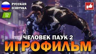 Человек Паук 2 2023 Marvels Spider Man 2 ИГРОФИЛЬМ на русском ● PS5 прохождение ● BFGames