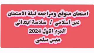 امتحان متوقع دين اسلامي الصف السادس الابتدائي امتحان نصف العام الترم الاول 2024