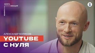 Как заработать миллион на YouTube  Александр Борисов продюсер YouTube-каналов и медиасетей