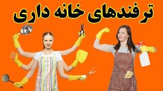 ترفندهای خانه داری  نکات مهم خانه داری