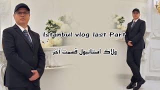 Istanbul vlog Last part قسمت آخر ولاگ استانبول