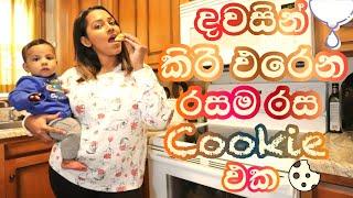 මව් කිරි ප්‍රමානය වැඩි කරන රසම රස cookie එකක් ගෙදරදිම හදමුLACTATION coockie recipeමව් කිරි බර කරමු