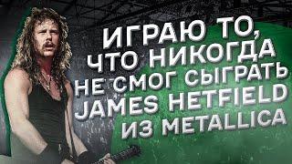 Играю то что никогда не смог James Hetfield из Metallica