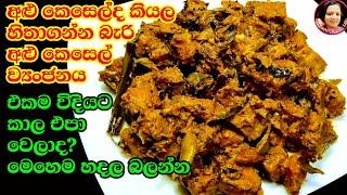 මස් මාළු පරාද වෙන්න අළු කෙසෙල් උයමු Alu Kesel curry Ash Plantain recipe  from Kusalas Simple Life