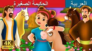 الحكيمة الصغيرة  The Wise Little Girl Story in Arabic  @ArabianFairyTales