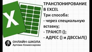 Транспонирование табличных данных в EXCEL три способа