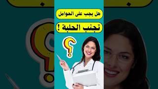 هل الحلبة آمنة للحامل والجنين؟ #الحمل #الجنين #الحمل_والولادة #الحلبة #حمل #جنين