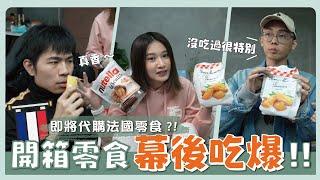 法國零食開箱給懂吃的幕後們試吃代購商品大調查