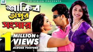 শাকিব খান অপু বিশ্বাসের সুখী সংসার  Shakib Khan  Apu Biswas  Takar Cheye Prem Boro  CD Vision