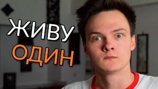 ПОЧЕМУ Я ЖИВУ ОДИН В 17 ЛЕТ?