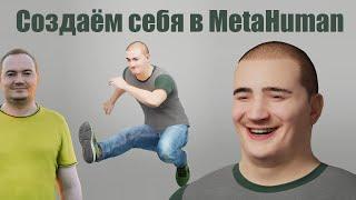 Как создать себя по фото3D скану в MetaHuman UE5