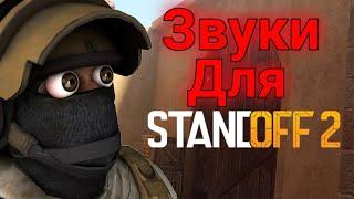 Пак звуков для EDITSSTANDOFF 2