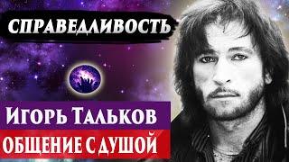 Игорь Тальков общение с душой. Ченнелинг 2024. Регрессивный гипноз. Марина Богославская.