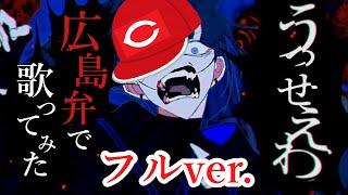 フルver.【広島弁で】うっせぇわAdo歌ってみたけぇ