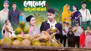 বোনের ভালোবাসা।Boner Bhalobasa Bangla Natok। Toni Riti & Salma l Palli Gram TV l Film By Robiul S.K