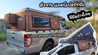 แคมป์เปอร์ทรัค ฝีมือช่างไทย งานดี สวยตามสั่ง l Lion camper Thailand l