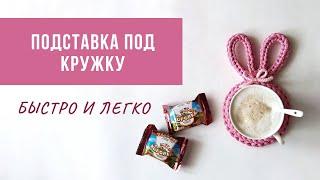 DIY Подставка под кружку своими руками  Идея для ПАСХИ