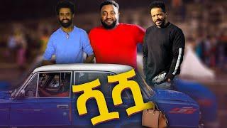 ሿሿ ሙሉ ፊልም   new amharic movie Shua Shua   new ethiopian movie Shua Shua 2022720p