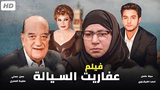 فيلم عفاريت السيالة  عبلة كامل - احمد الفيشاوي  بدون فواصل اعلانية - HD