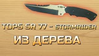 Как сделать нож TOPS SR 77 - Stormrider из дерева