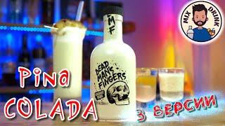 Ром КОКОСОВЫЙ Dead Mans Fingers и коктейль Пина Колада  Pina colada cocktail