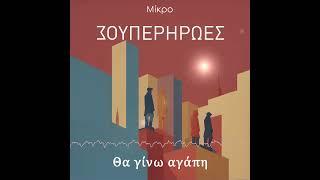 Mikro - Θα γίνω αγάπη