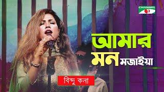 Amar Mon Mojaiya  আমার মন মজাইয়া  Bindu Kona  Murshidy Gaan  Channel i TV