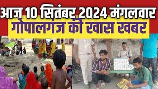 Gopalganj News 10 सितम्बर  2024 गोपालगंज न्यूज़  Public Times। Khas khabar #gopalganj #news