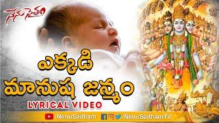 Ekkadi Maanusha Janmam Lyrical Song  Telugu Motivational Songs  #NenuSaitham