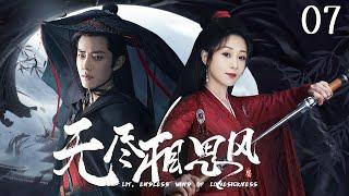 2024最新仙侠剧【无尽相思风 EP7】掌门师兄肖战爱上徒弟杨紫，三世虐恋纠缠，只为意中人！ Endless Lovesickness  张若昀 赵露思 （穿越科幻）