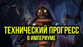 Технический прогресс в Империуме. Бэк Warhammer 40000. Gex-FM @Gexodrom