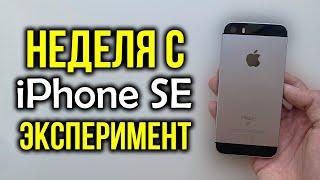 Неделя с iPhone SE 2016 - Эксперимент Как себя показывает в 2020 году?