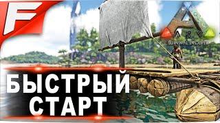 Быстрый старт  ARK PvE Official  Прохождение #1