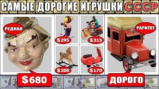 ДОРОГИЕ ИГРУШКИ СССР  РЕДКИЕ СОВЕТСКИЕ ИГРУШКИ    ЦЕНА НА ИГРУШКИ СССР