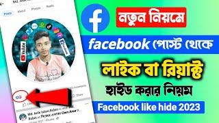 ফেসবুকে লাইক হাইড করার নিয়ম ২০২৪  how to hide likes on facebook fb te kivabe like hide korbo