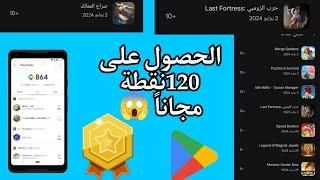 طريقة الحصول على 120 نقطة Google play points