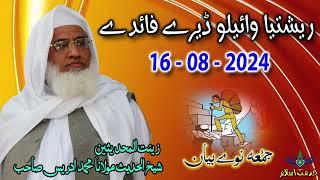 Shekh ul hadees molana Muhammad idrees sahib Juma 16 08 2024