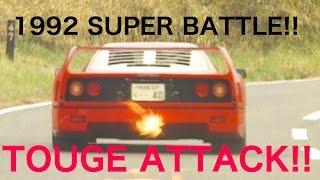 SUPER BATTLE  TOUGE ATTACK  F40  512TR  Ruf  GT-R  NSX  FD3S【Best MOTORing】1992