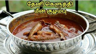 Theni Kezhuthi Meen Kuzhambuதேனி கெளுத்தி மீன் குழம்புSimple Fish curryKeluthi Meen Kulambu