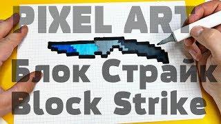 НОЖ из Блок Страйк  Block Strike РИСУНКИ ПО КЛЕТОЧКАМ  КАК НАРИСОВАТЬ PIXEL ART