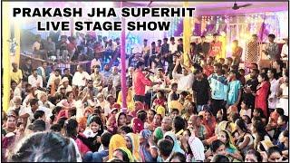 Banauli #darbhanga #livestageshow  Singer Prakash Jha Maithili Live Stage Show  #superhit #live