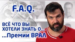 FAQ по Премии ВРАЛ. Александр Соколов