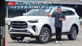 รีวิว ALL-NEW ISUZU MU-X 2025” อีซูซุมิวเอ็กซ์รุ่นรองท็อป เกรด ELEGANT รุ่นใหม่ล่าสุด 2025