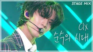 CIX - 순수의 시대Numb 교차편집Stage mix