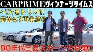 【ベスモトリオ最後の再集結？】土屋圭市が 中谷明彦、桂伸一と共に90年代の三菱スポーツを振り返る！ランエボ3、GTO、ミラージュ、ギャラン VR-4、FTO！！三菱には名車がいっぱいあった！