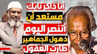 أقوى مناقشة مفتوحة مع ملاحدة وعباقرة وذاكر نايك يتحدى جميع الأمم ويعلنها  مستعد أن أتنصر اليوم